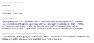 Снимок экрана: госзакупка для Ленина и Сталина