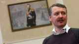 Гиркин объявил о планах пойти в политику