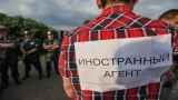 Закон об «иностранных агентах»: от наклеивания позорного клейма до санкционирования грабежа