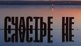 Жизнь таксиста-террориста, или О «счастье»