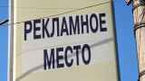 Крупнейший оператор наружной рекламы выступил за цензуру билбордов