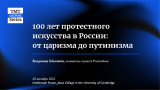 100 лет протестного искусства в России: от царизма до путинизма