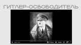 Минюст опубликовал на своем сайте пропагандистский фильм нацистов «Гитлер-освободитель»