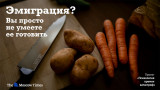 Переварить чужбину, или Как кулинария помогает обустроиться в новых обстоятельствах