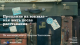 Расходимся – и остаемся вместе, или Разговоры через границу