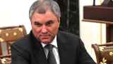 Володин призвал судить антивоенных эмигрантов при возвращении в Россию