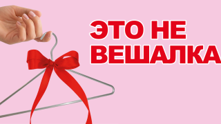 Сайт, на который вела реклама вешалок, на самом деле посвящен правам женщин. Лозунги: «Вешалки нужны для платьев, а не для абортов». «Наше тело — не инструмент демографии». «Государство не может решать за женщин, когда им становиться матерями».