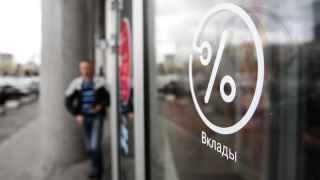 Вклады уже не привлекают россиян как прежде 