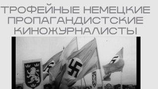 «Трофейные киножурналисты» – сильно сказано; да и демонстрация нацистской символики, за которую в РФ сажают, производит впечатление