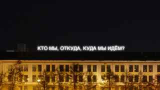 Тимофей Радя. Кто мы, откуда, куда мы идем? 2017. Инсталляция