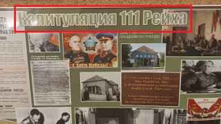 Сто одиннадцатый рейх... Это фейк или дискредитация подвига советских воинов?