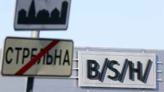  Завод «БСХ Бытовые приборы» компании Bosch 