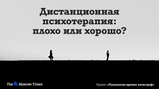 Помощь издалека, или Можно ли рассчитывать на онлайн-психотерапию