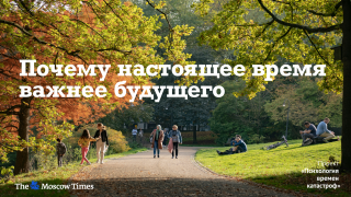 Живите сейчас! Это очень полезно