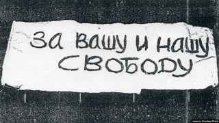 Плакат со знаменитой «демонстрации семерых» 25 августа 1968 года – против вторжения советских войск в Чехословакию