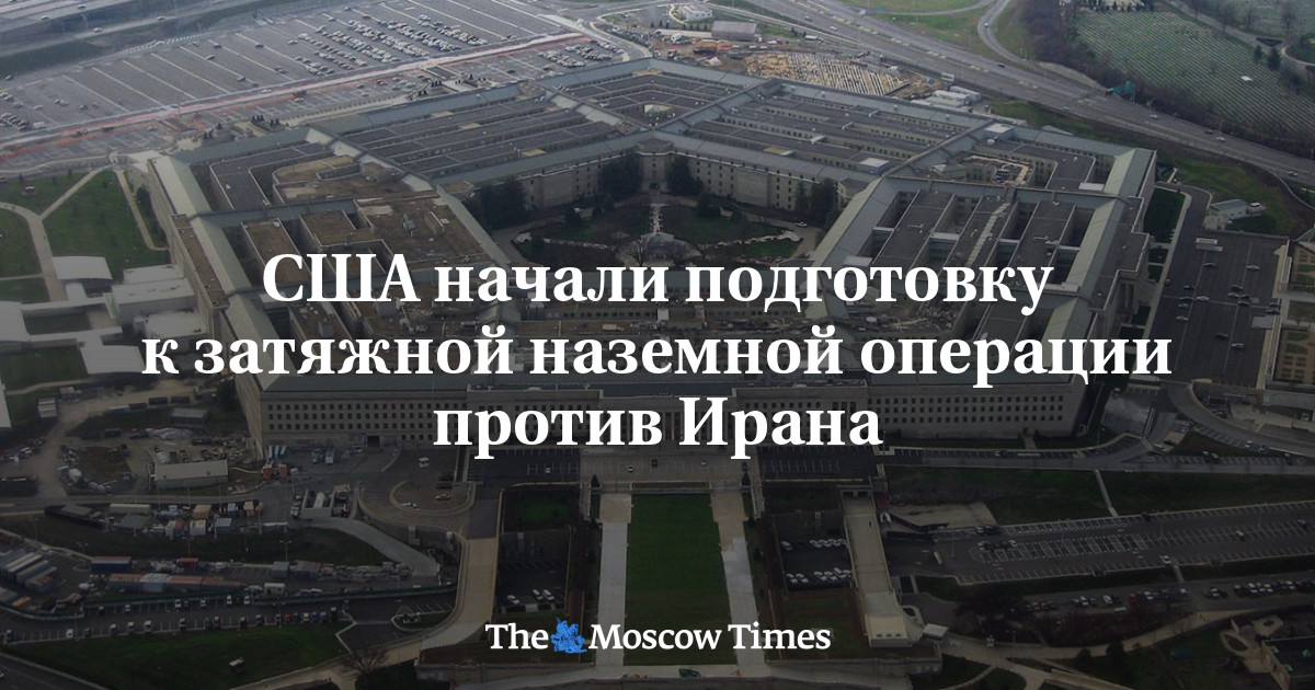 США начали подготовку к затяжной наземной операции против Ирана