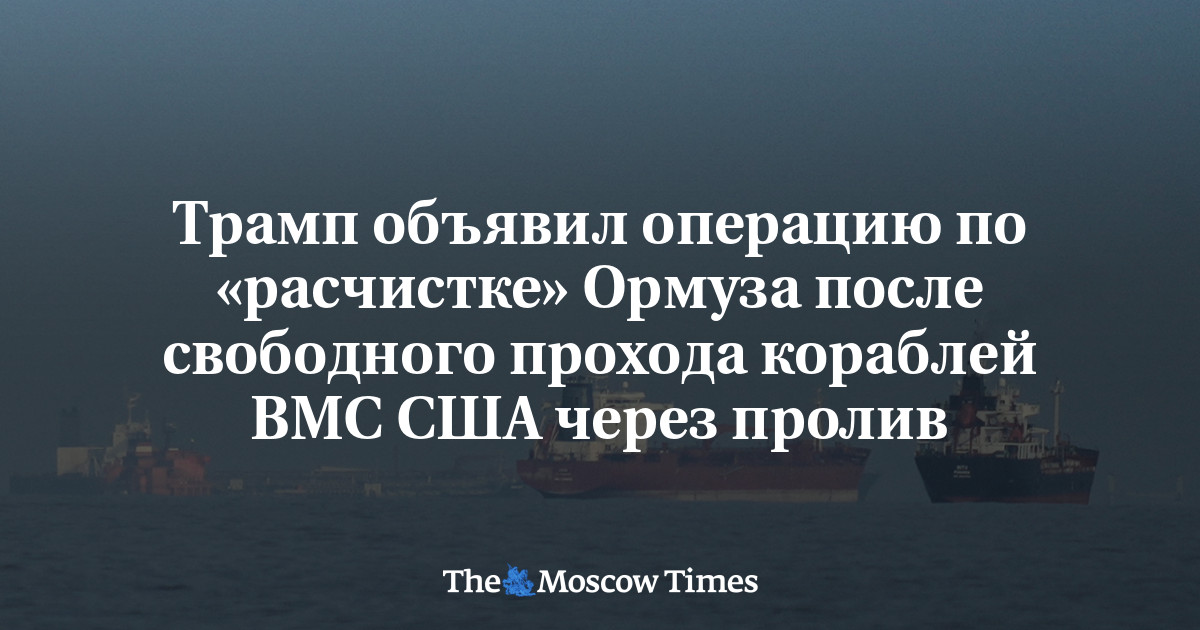 Трамп объявил операцию по «расчистке» Ормуза после свободного прохода кораблей ВМС США через пролив