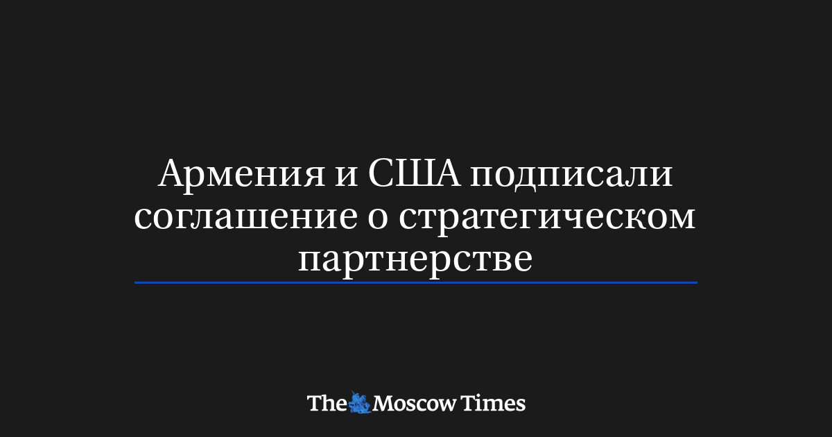 Армения и США подписали соглашение о стратегическом партнерстве