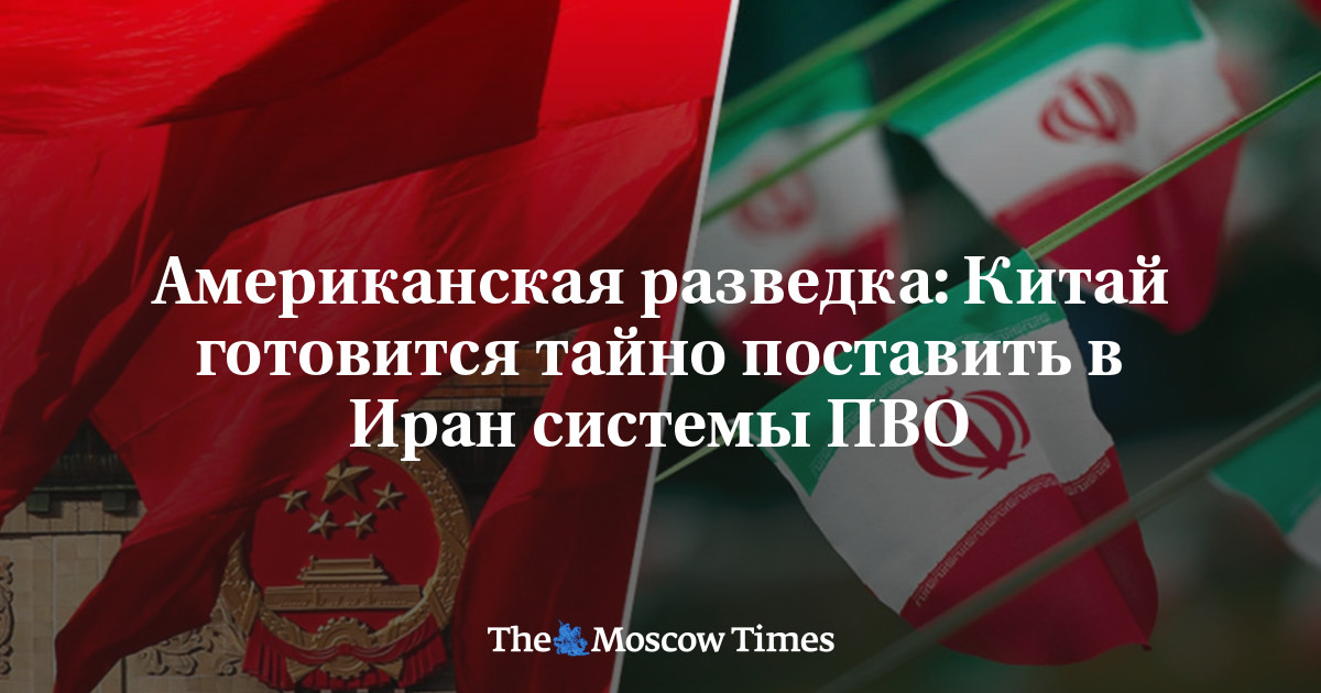 Американская разведка: Китай готовится тайно поставить в Иран системы ПВО
