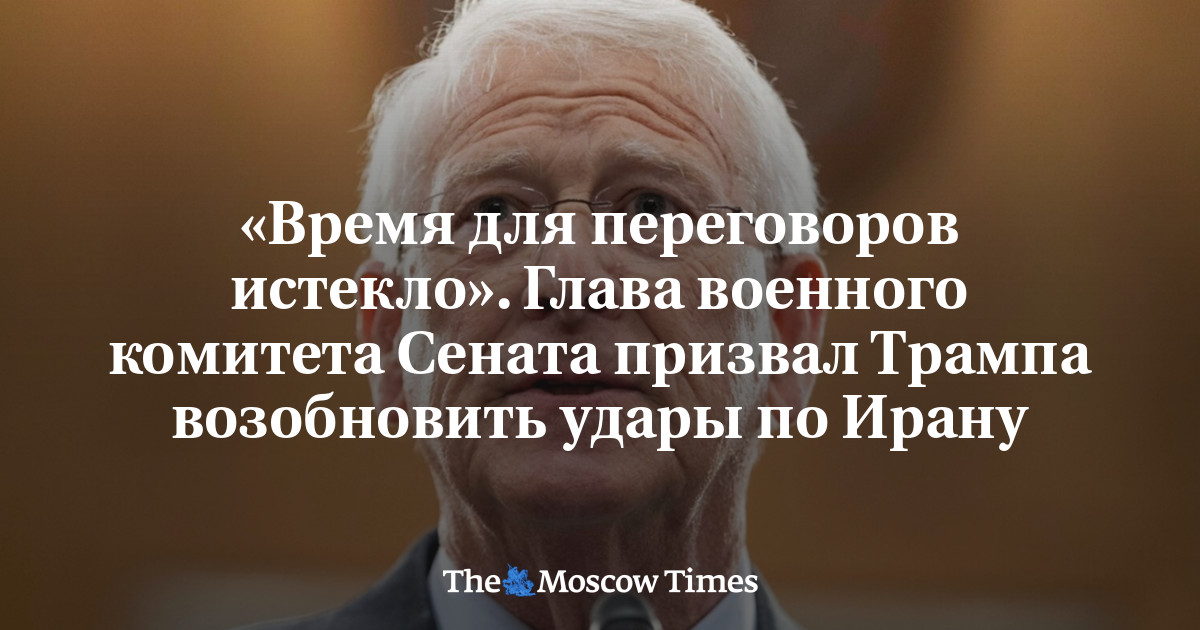 «Время для переговоров истекло». Глава военного комитета Сената призвал Трампа возобновить удары по Ирану
