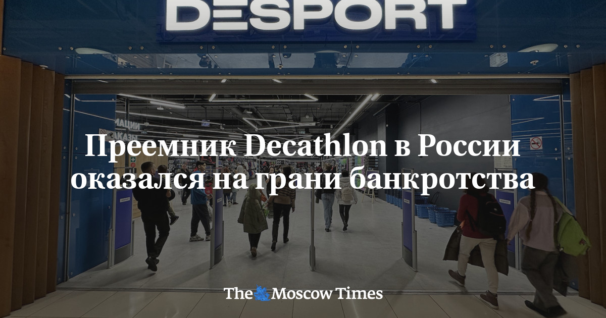 Преемник Decathlon в России оказался на грани банкротства