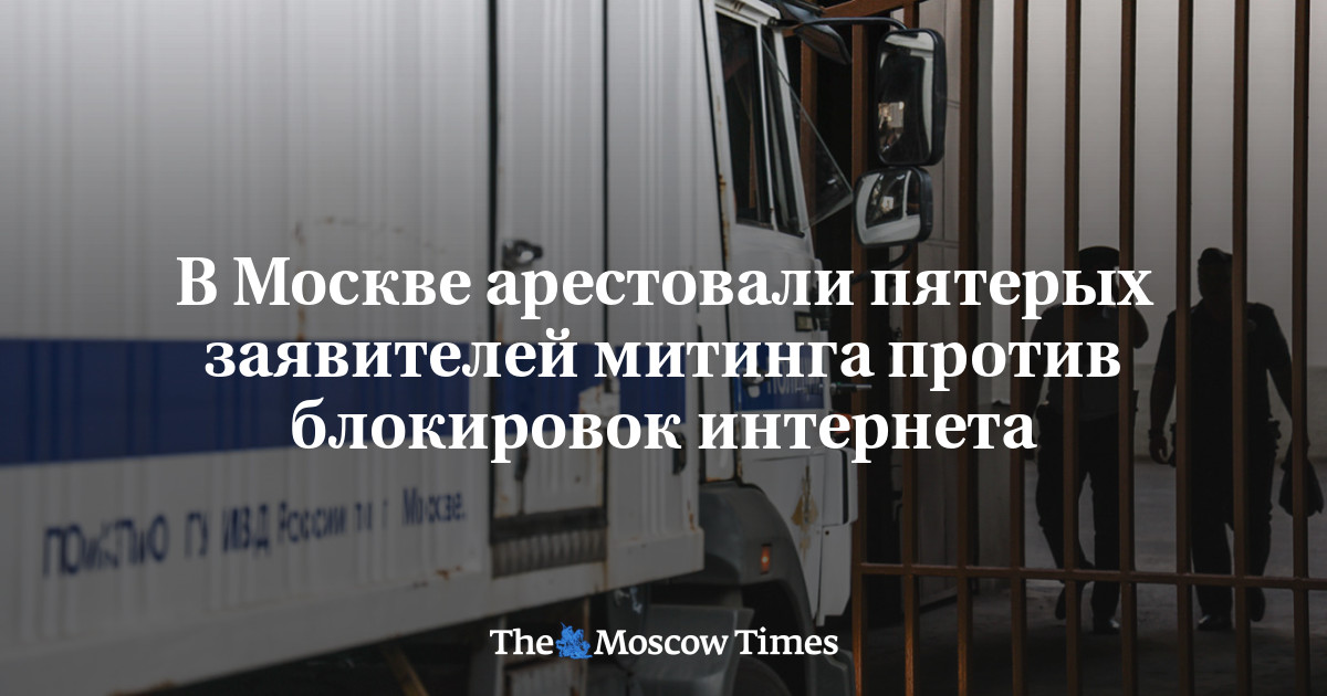 задержания митинг интернет