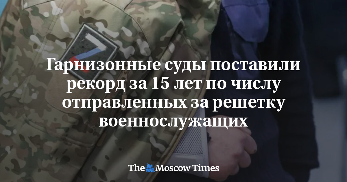 Гарнизонные суды поставили рекорд за 15 лет по числу отправленных за решетку военнослужащих