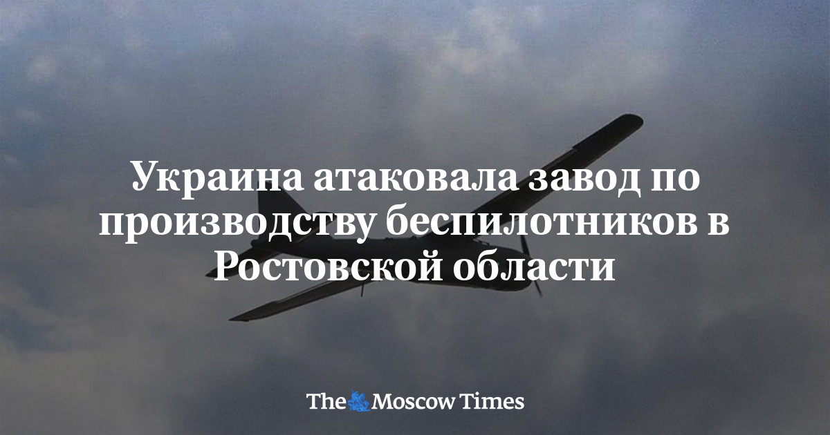 Украина атаковала завод по производству беспилотников в Ростовской области