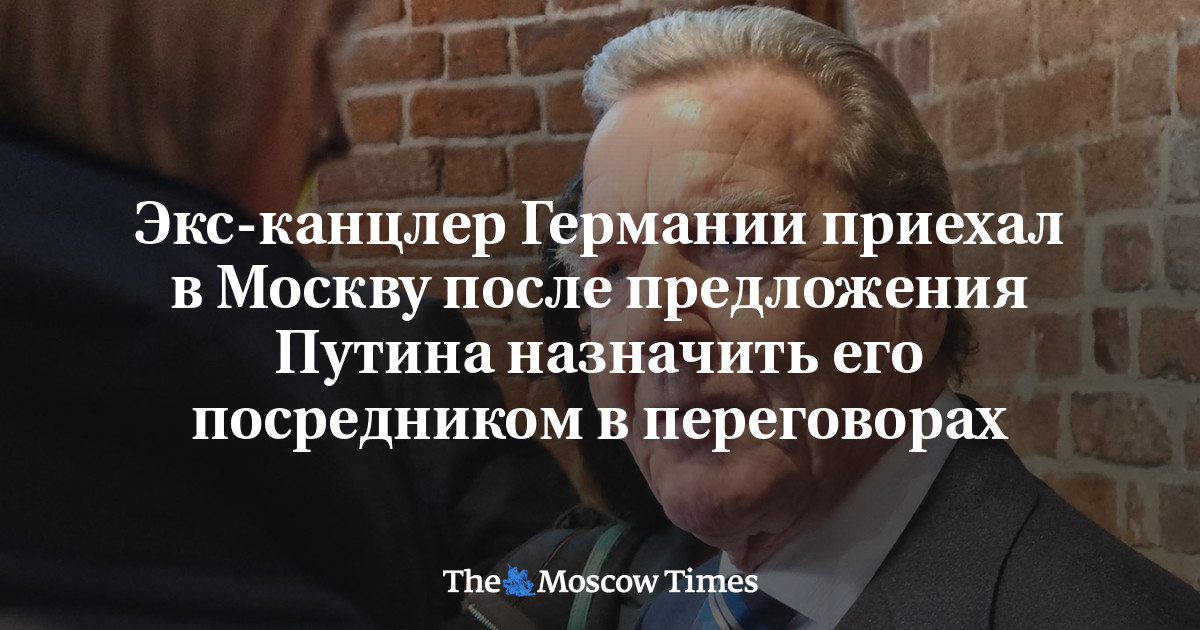 Герхард Шрёдер прибыл в Москву и вызвал вопросы