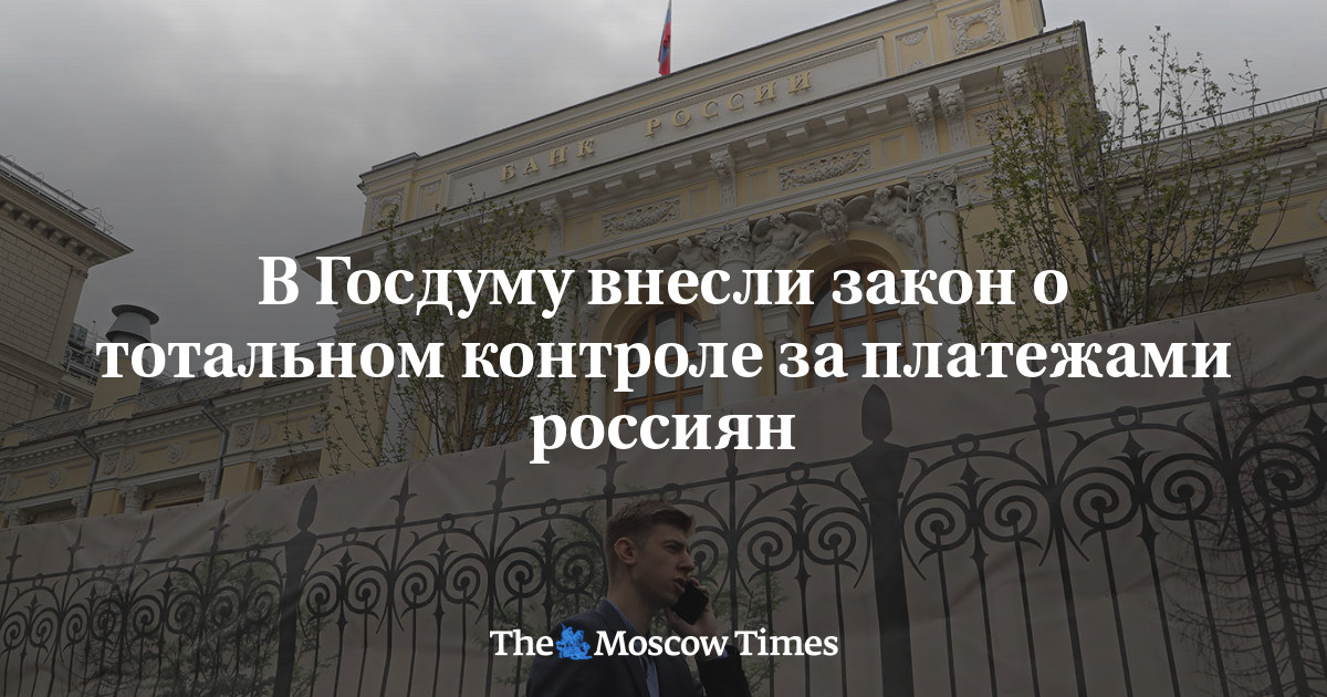 В Госдуму внесли закон о тотальном контроле за платежами россиян