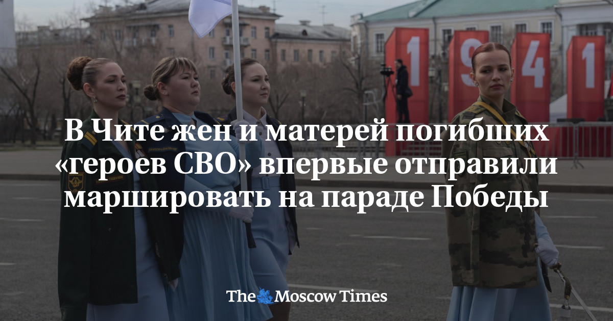В Чите жен и матерей погибших «героев СВО» впервые отправили маршировать на параде Победы