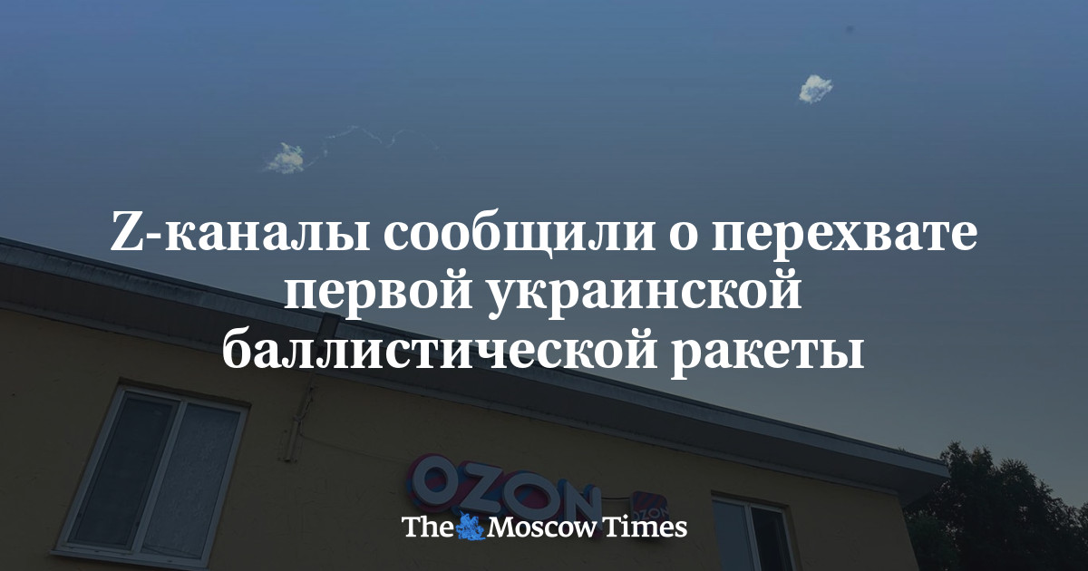 Дымовой след после предполагаемого перехвата ракеты