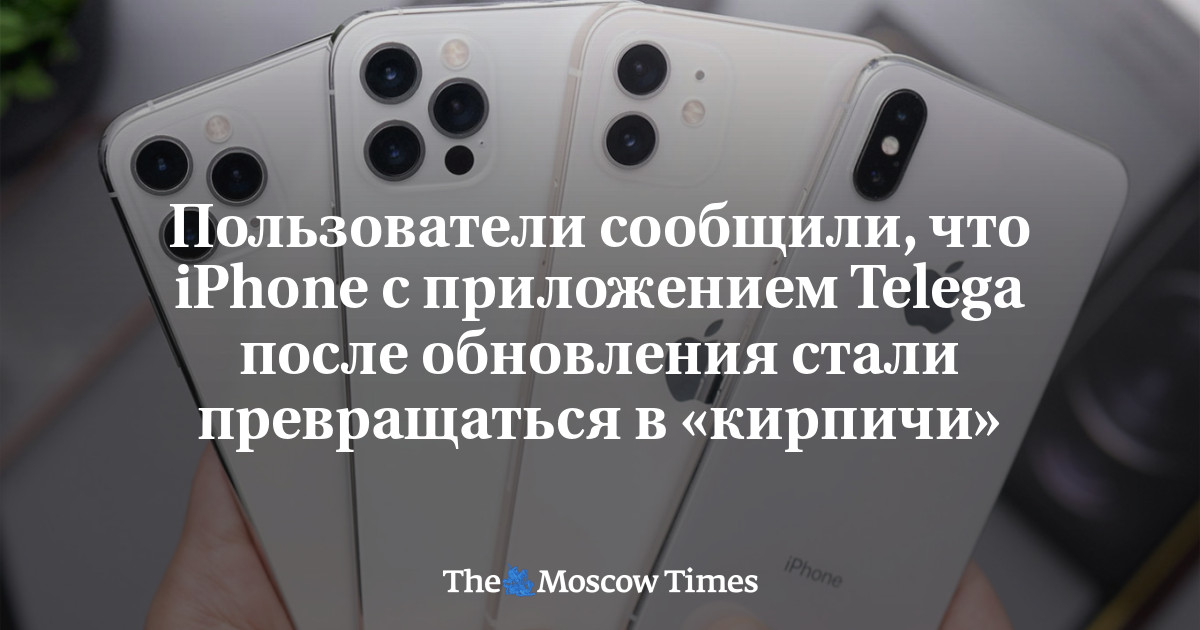 Пользователи сообщили, что iPhone с приложением Telega после обновления стали превращаться в «кирпичи»