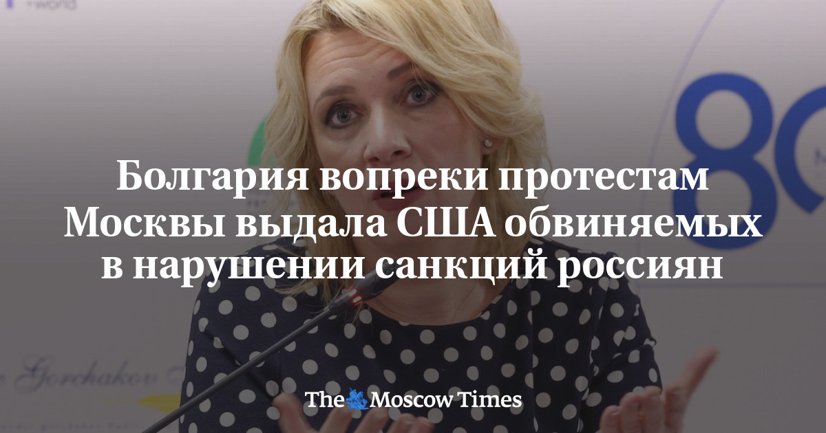 Болгария вопреки протестам Москвы выдала США обвиняемых в нарушении санкций россиян