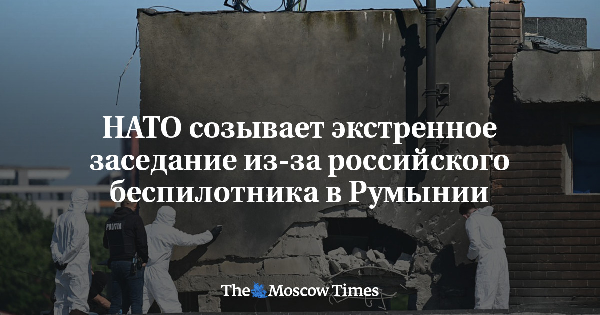 НАТО созывает заседание из-за российского беспилотника в Румынии