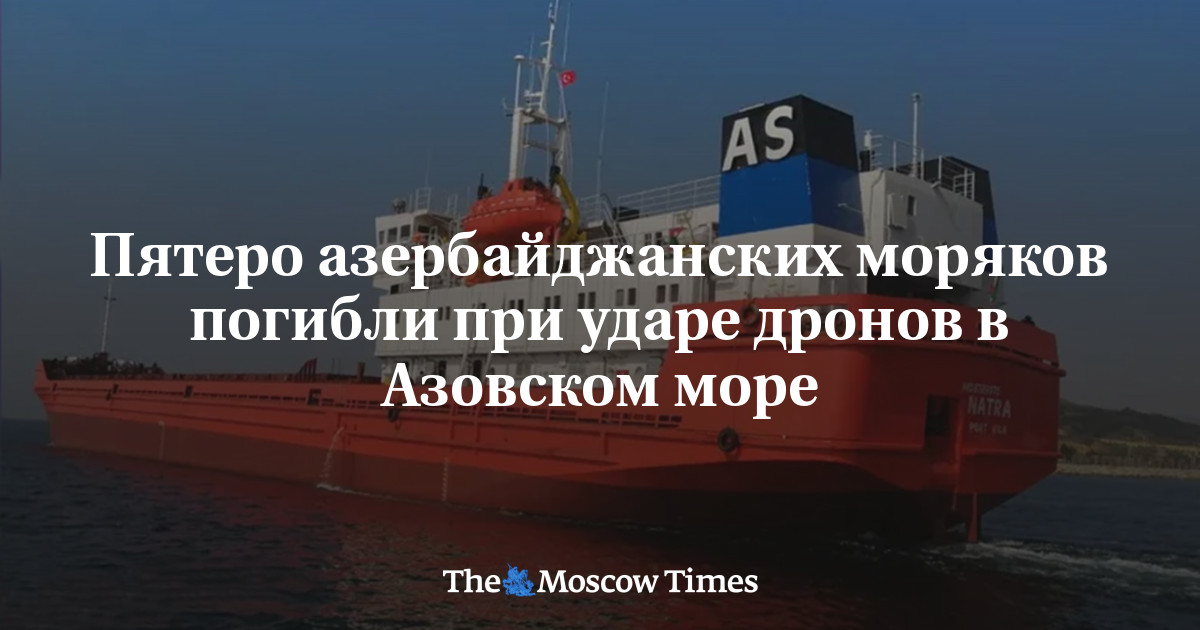 Пятеро азербайджанских моряков погибли при ударе дронов в Азовском море