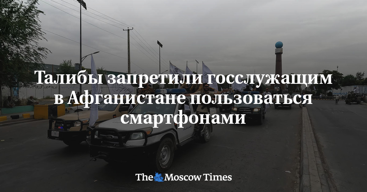 Талибы запретили госслужащим в Афганистане пользов