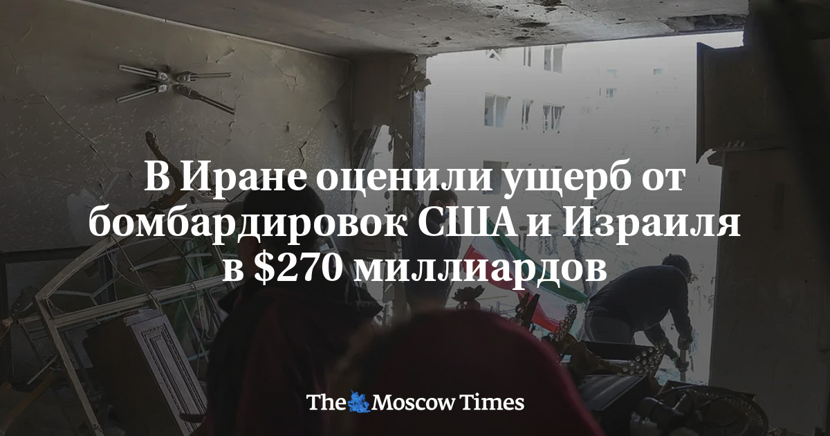 В Иране оценили ущерб от бомбардировок США и Израиля в $270 миллиардов
