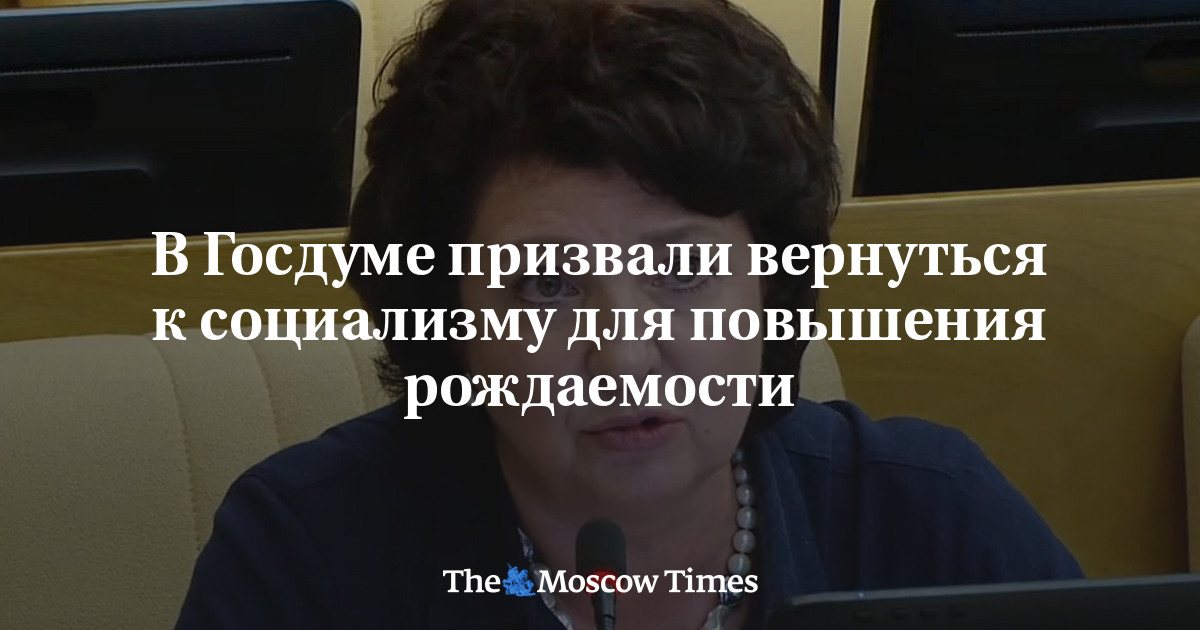 В Госдуме призвали вернуться к социализму для повышения рождаемости