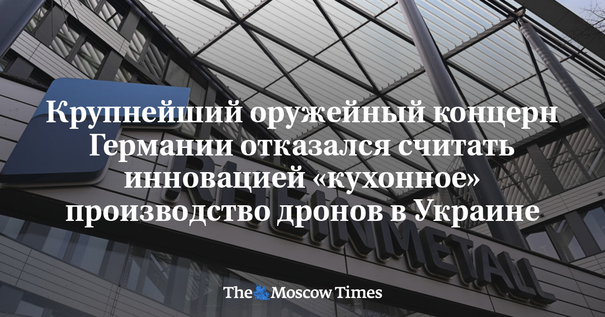 Крупнейший оружейный концерн Германии отказался считать инновацией «кухонное» производство дронов в Украине