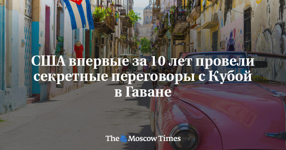 США впервые за 10 лет провели секретные переговоры с Кубой в Гаване