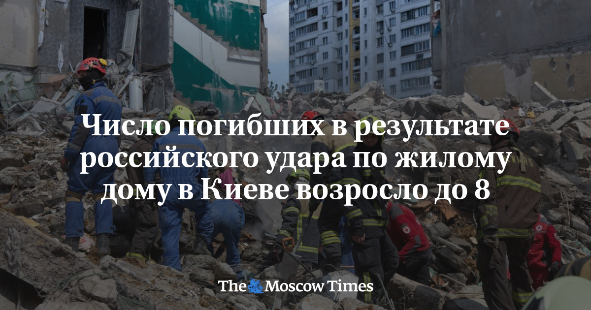 Число погибших в результате российского удара по жилому дому в Киеве возросло до 8