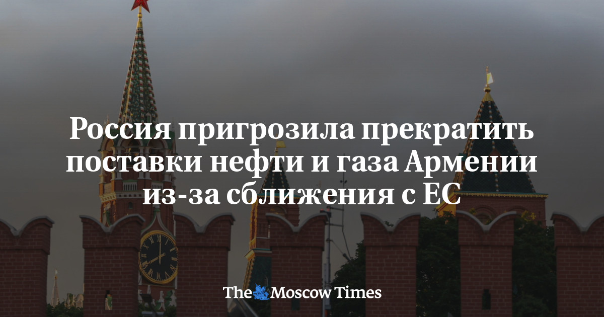 Россия начала угрожать Армении прекращением поставок энергоресурсов за сближение с ЕС