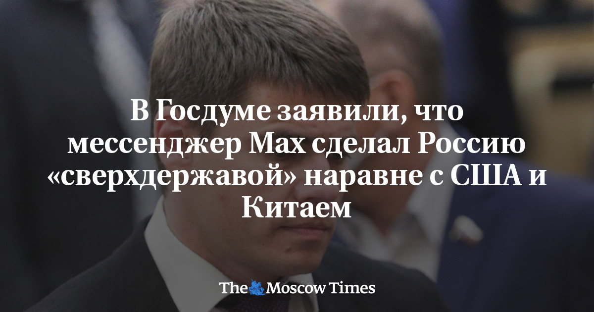 В Госдуме назвали Россию «сверхдержавой» наравне с США и Китаем благодаря запуску госмессенджера Мах