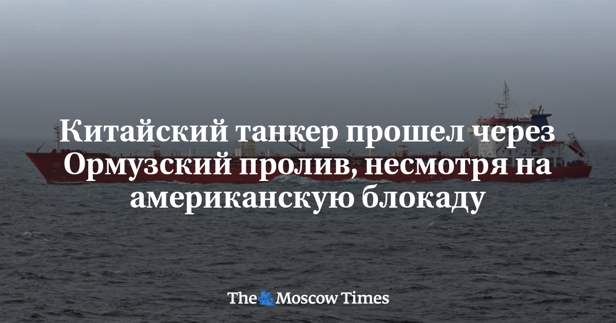 Китайский танкер прошел через Ормузский пролив  несмотря на американскую блокаду