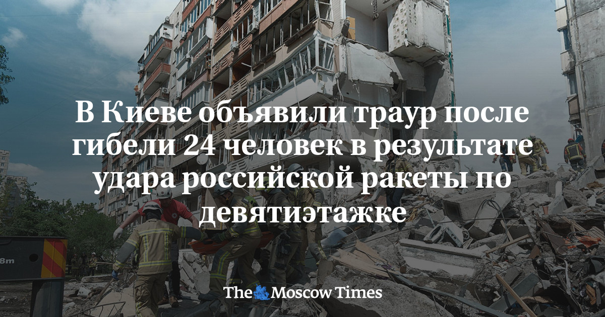 В Киеве объявили траур после гибели 24 человек в результате попадания российской ракеты по жилому дому