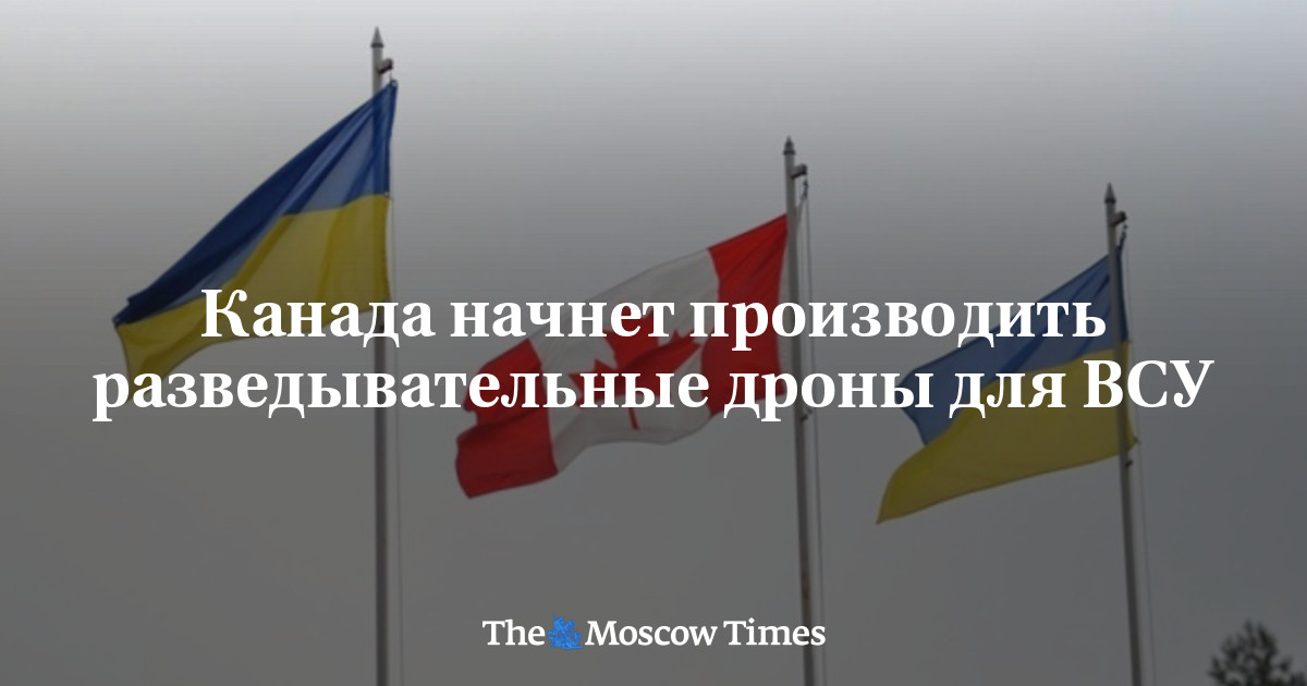 Канада начнет производить разведывательные дроны для ВСУ