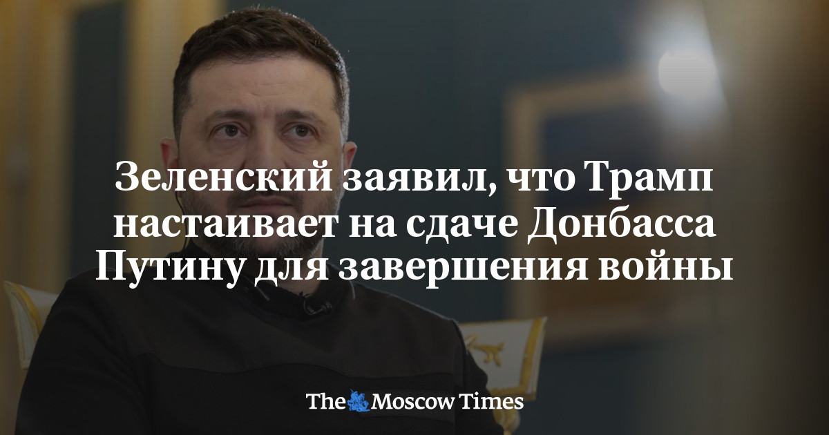 Зеленский заявил, что Трамп настаивает на сдаче Донбасса Путину для завершения войны