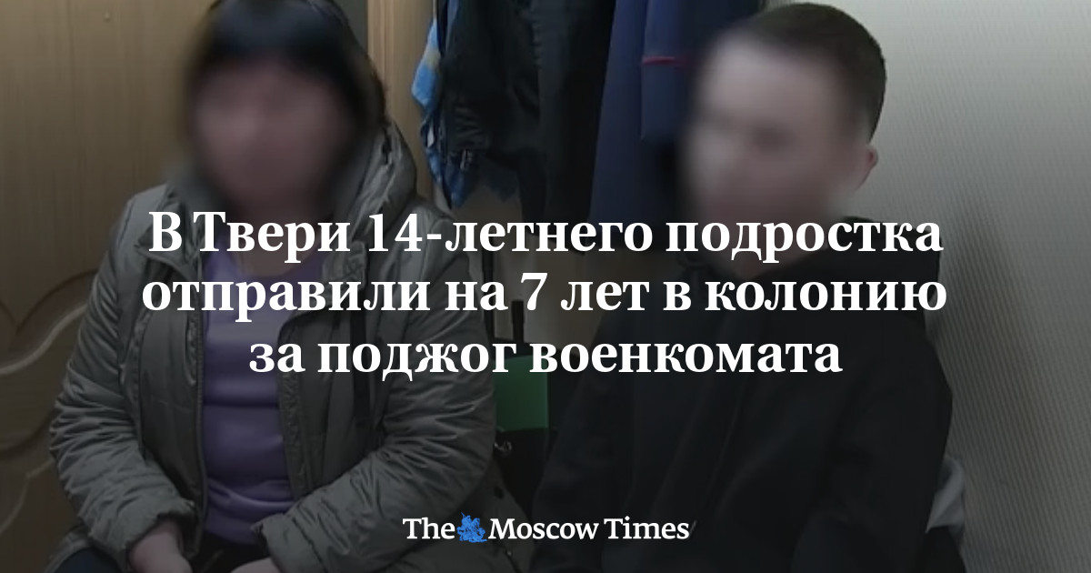 В Твери 14-летнего подростка отправили на 7 лет в колонию за поджог ...