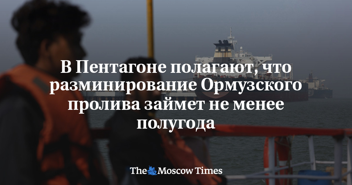В Пентагоне полагают, что разминирование Ормузского пролива займет не менее полугода